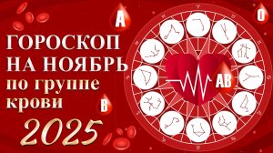 ГОРОСКОП ПО ГРУППЕ КРОВИ Карина Таро в прямом эфире!