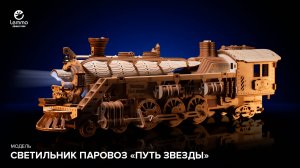 Модель Светильник Паровоз "Путь звезды" презентация Lemmo-toys