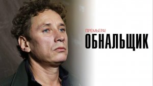 Обнальщик 1-8 серия сериал мелодрама драма ВИНК 2025 обзор