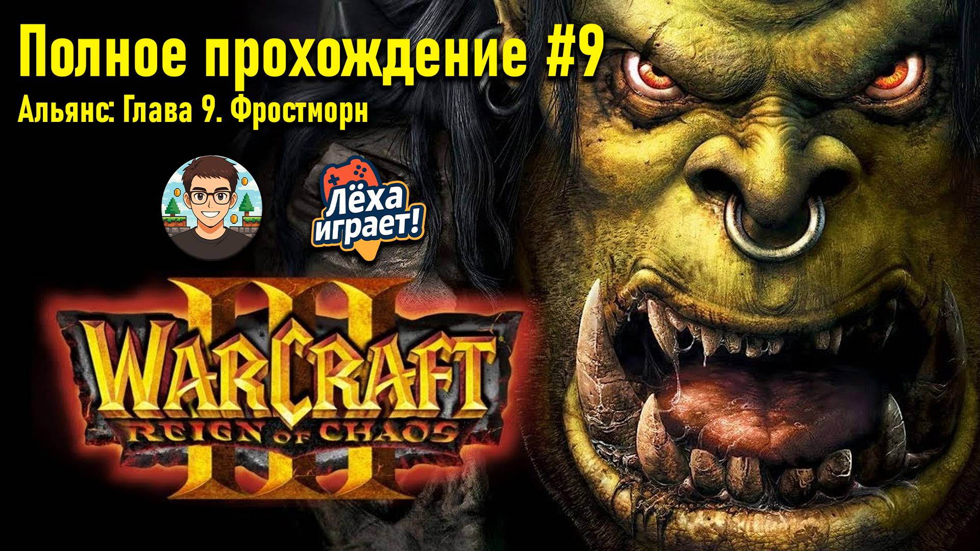 Альянс: Глава 9. Фростморн | ПОЛНОЕ ПРОХОЖДЕНИЕ WARCRAFT 3 #9