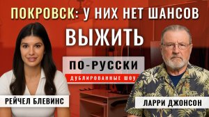 КАТАСТРОФА ДЛЯ КИЕВА: Тысячи солдат в ловушке. Россия предлагает сдаться | Ларри Джонсон [по-русски]