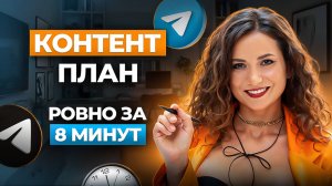 Контент-план ЗА 8 МИНУТ! Для любой ниши и услуги в Telegram (Самый быстрый способ)