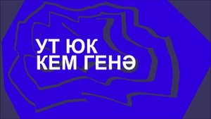 Ут Юк - Кем генә / Татарский транс 2025