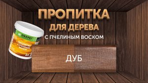 Декоративная пропитка с воском на древесине. Цвет: дуб