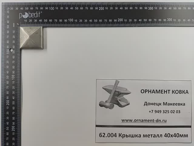 62.004 Крышка металлическая 40х40