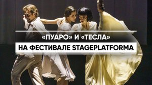 В Казани стартовал фестиваль современного балета #StagePlatforma
