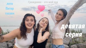 Пустая комната #9 | Girls | Гражданка | Севкабель