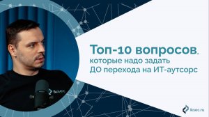 Топ-10 вопросов, которые стоит задать ДО перехода на ИТ-аутсорс
