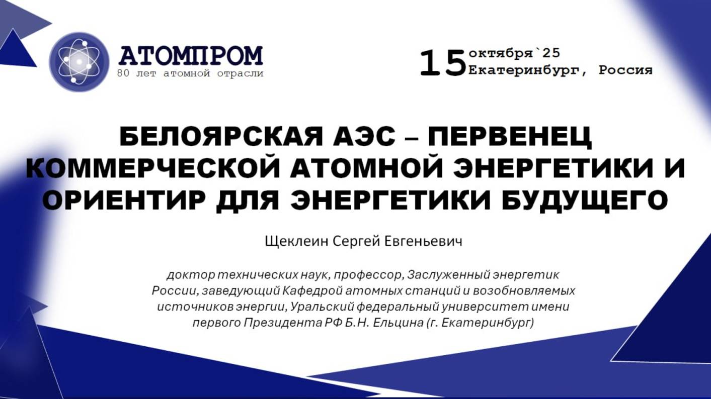 I Всероссийская научно-практическая конференция|15 октября 2025 г.| Щеклеин Сергей Евгеньевич смотреть онлайн