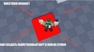 КАК СОЗДАТЬ УБИЙСТВЕННЫЙ ПАРТ В ROBLOX STUDIO