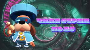 СТРИМ! ЧИЛИМ С ДАРЗИКОМ В BRAWL STARS!