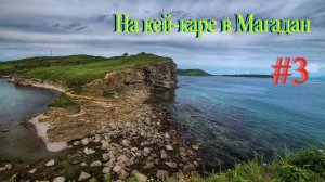 На кей-каре в Магадан  #3 Остров Русский, мыс Тобизина. Лесозаводск