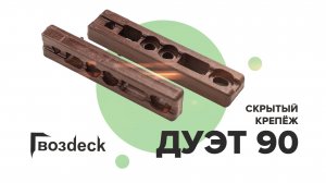Дуэт 90 / самый надежный скрытый крепеж для террасы.
