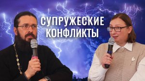 Супружеский конфликт: как не разрушить, а сохранить семью. Живые примеры и практические советы!
