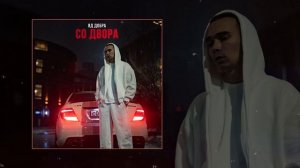 ЯД ДОБРА - Со двора (Официальная премьера трека)