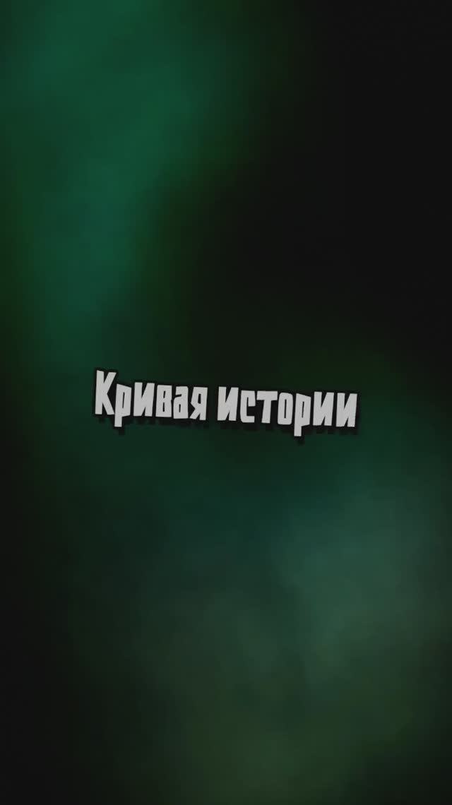 Кривая истории