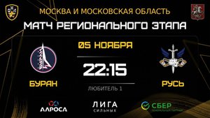 ОБЗОР / БУРАН - РУСЬ / 05.11.25 / ОХЛ МОСКВА / ДИВИЗИОН ЛЮБИТЕЛЬ 1