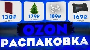 Озон распаковка