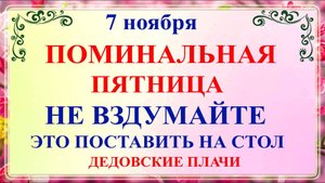 7 ноября День Дедовские Плачи. Что нельзя делать 7 ноября. Народные традиции и приметы