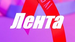 DepasRecai - Лента