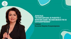 Психодрама в работе с кризисами. Возможности и ограничения (Коляева М.В.)