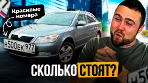 Продал КРАСИВЫЕ Номера -  Сколько Заработал? | Перекуп Автомобилей