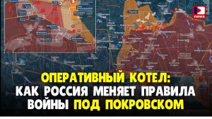 Оперативный котёл: Как Россия меняет правила войны под Покровском | Брайан Берлетик / ДП News