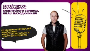 От миссии и ценностей компании к клиентскому опыту и опыту сотрудников.Находки hh.ru