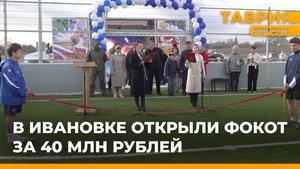 В Ивановке открыли физкультурно-оздоровительный комплекс за 40 млн рублей