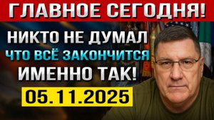 Что произошло 5 ноября! Никто НЕ ВЕРИЛ, что именно Так всё может ЗАКОНЧИТСЯ! — Скотт Риттер