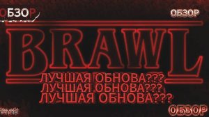 ОБЗОР ЛУЧШЕГО БРАВЛ ТОЛКА,СТОЛКНОВЕНИЕ В ИЗНАНКЕ, КОЛЛАБА С ОСД