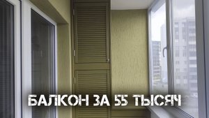Балкон за 55 тысяч