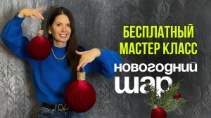 Большой новогодний шар I Бесплатный мастер-класс