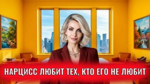 Почему нарцисс любит тех, кто его не любит
