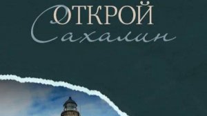 Здравствуй остров Сахалин песня