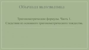 10 класс. Тригонометрические формулы. Следствия из ОТТ. Часть 1.