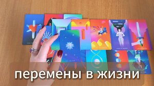 РАСКЛАД ТАРО Как изменится твоя жизнь? Гадание на картах Таро онлайн
