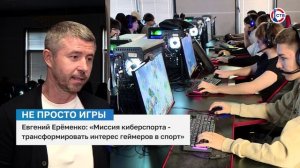 Евгений Еременко о миссии киберспорта