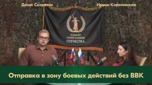 Отправка в зону боевых действий без ВВК