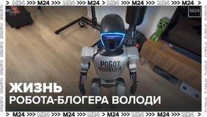 Московская семья рассказала о жизни робота-блогера Володи - Москва 24