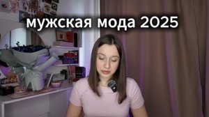 мужская мода 2025