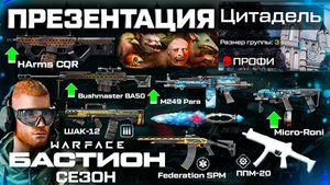 ГЛОБАЛЬНОЕ ОБНОВЛЕНИЕ WARFACE 2026 АП BUSHMASTER, HARMS ИМБА ОРУЖИЯ - 2 Новых Спецоперации