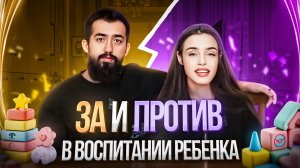 ЗА И ПРОТИВ В ВОСПИТАНИИ РЕБЕНКА | ВЕРСИЯ МОЛОДЫХ РОДИТЕЛЕЙ