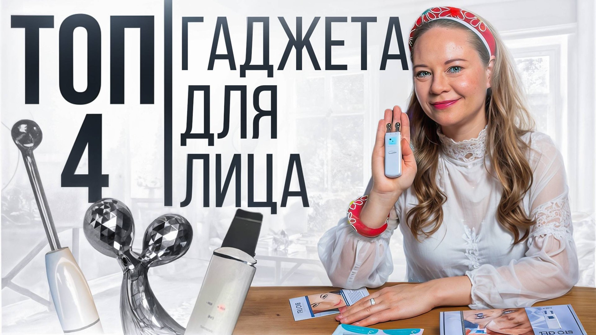 Гаджеты для лица. Выбираем лучшие смотреть онлайн