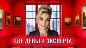 Где деньги эксперта