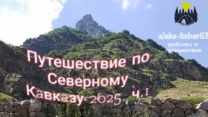Путешествие по Северному Кавказу 2025 ч.1