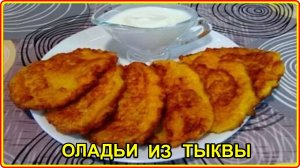 Самые вкусные ОЛАДЬИ ИЗ ТЫКВЫ без молока и кефира