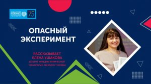 Елена Ушакова рассказала про опасный эксперимент