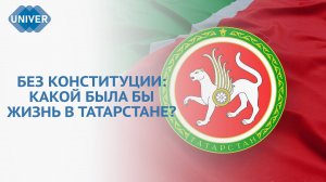 КОНСТИТУЦИЯ РЕСПУБЛИКИ ТАТАРСТАН: А ЧТО, ЕСЛИ БЫ ЕЁ НЕ БЫЛО?
