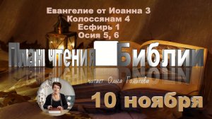 10 ноября - Евангелие от Иоанна 3; Колоссянам 4; Есфирь 1; Осия 5, 6
